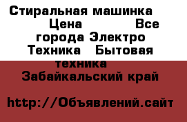 Стиральная машинка indesit › Цена ­ 4 500 - Все города Электро-Техника » Бытовая техника   . Забайкальский край